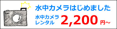 水中カメラレンタルできます