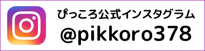 ぴっころ公式インスタグラム