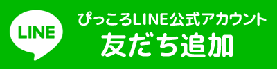 ぴっころLINE公式アカウント・友だち追加