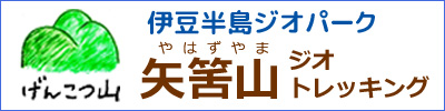 矢筈山ジオトレッキング